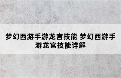 梦幻西游手游龙宫技能 梦幻西游手游龙宫技能详解